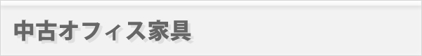 中古オフィス家具