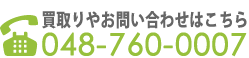 買取りやお問い合わせはこちら 048-760-0007