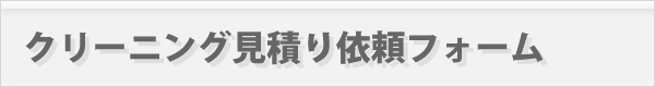 クリーニング見積り依頼フォーム