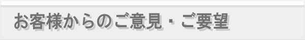 ご意見、ご要望