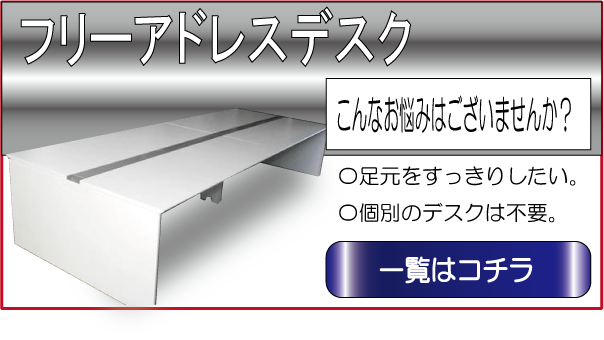 フリーアドレスデスク
