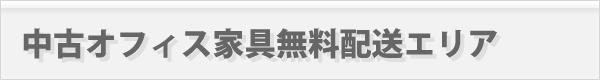 中古オフィス家具無料配送エリア