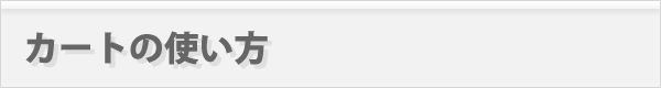 カートの使い方