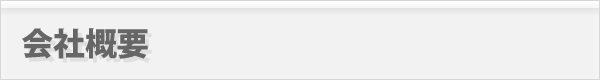 会社概要