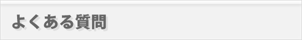 よくある質問