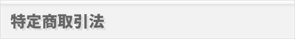 特定商取引法