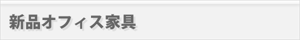 新品オフィス家具