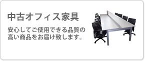 中古オフィス家具