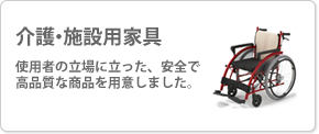 介護・施設用家具