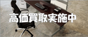 高価買取実施中