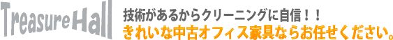 Treasure Hall 技術があるからクリーニングに自信!!きれいな中古オフィス家具ならお任せください。