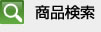 商品検索