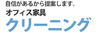 自信があるから提案します。 オフィス家具クリーニング