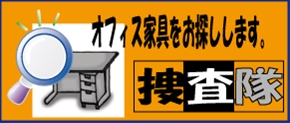オフィス家具捜査隊